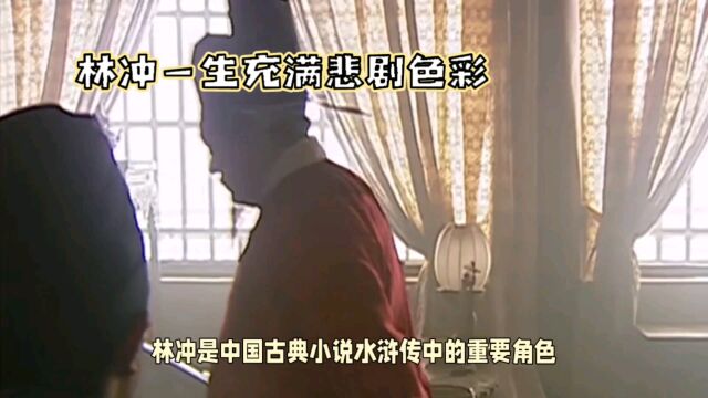 林冲一生充满悲剧色彩