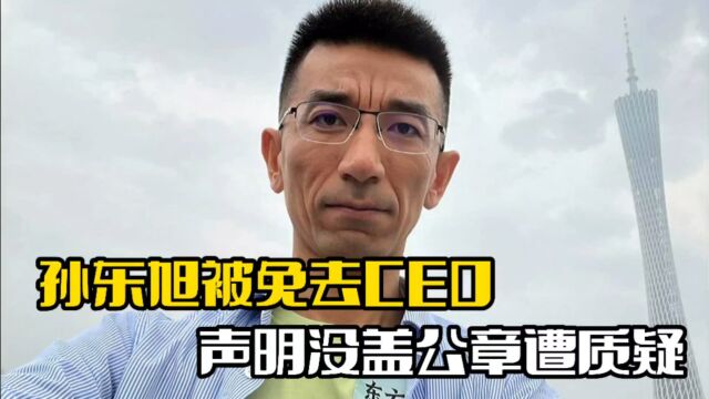 东方甄选孙东旭被免职!公司声明没公章,遭到网友质疑