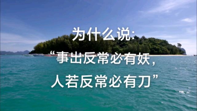 为什么说:“事出反常必有妖,人若反常必有刀”