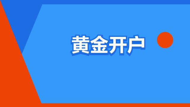 “黄金开户”是什么意思?