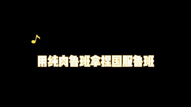 纯肉鲁班拿捏国服鲁班