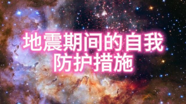 地震期间的自我防护措施