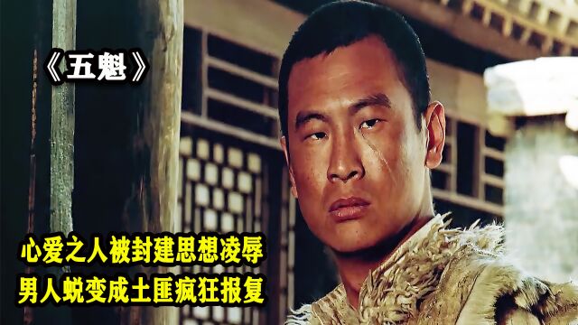 心爱之人被封建思想折磨得不成样子男人蜕变成土匪疯狂报复(一)