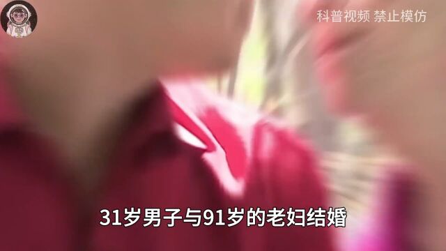 世界上最奇葩的八对夫妻,31岁男子迎娶91岁老人,从此走上巅峰