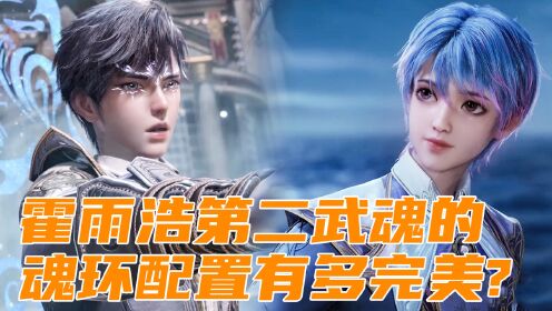 【斗罗2绝世唐门】87:霍雨浩第二武魂的魂环配置有多完美?_高清1080P在线观看平台_腾讯视频