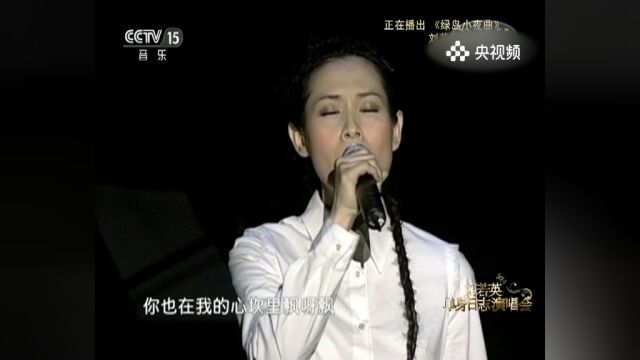 刘若英演唱《绿岛小夜曲》,浪漫之歌,刘若英用歌声演绎绿岛小夜曲的柔情与浪漫