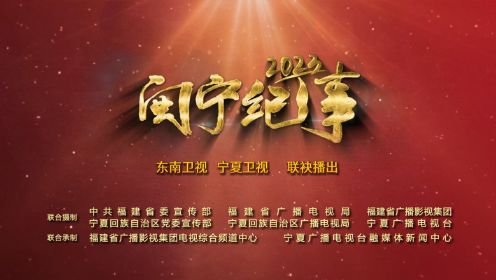 纪录片《闽宁纪事2023》温暖上映！ 东南卫视、宁夏卫视联袂播出！