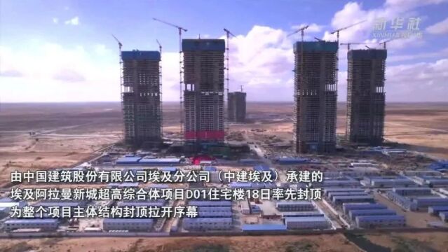 【一带一路】中企承建埃及阿拉曼新城超高综合项目封顶