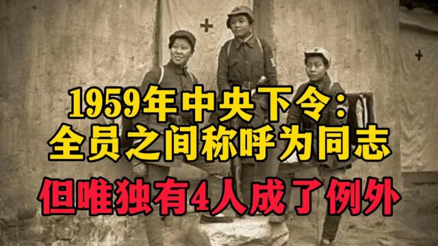 1959年中央下令:全员之间称呼为同志,但唯独四个人成了例外