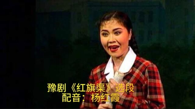 河南豫剧院三团演员杨红霞演唱《红旗渠》选段:红旗渠水天上来