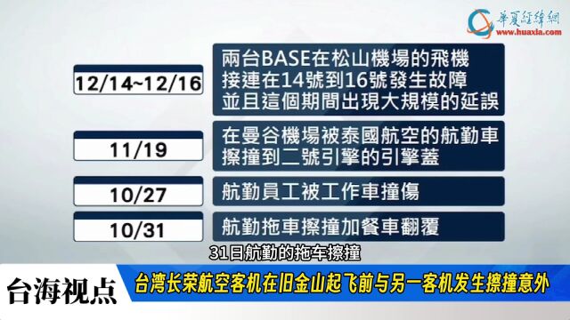 台湾长荣航空客机在旧金山起飞前与另一客机发生擦撞意外