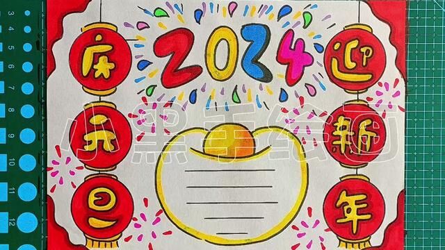 2024元旦手抄报#元旦手抄报