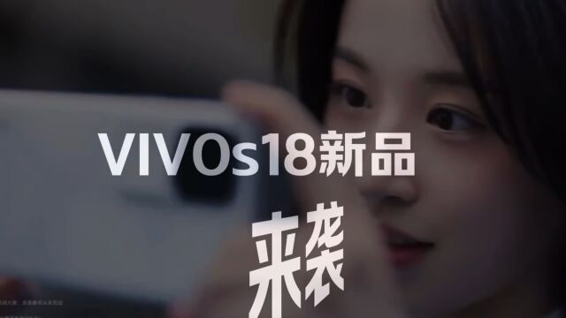 Vivo S18新品上市