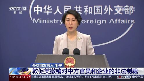 外交部发言人 毛宁 敦促美撤销对中方官员和企业的非法制裁