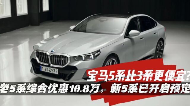 4S店:老款宝马5系综合优惠10.8万,比3系便宜!新5系已开启预定