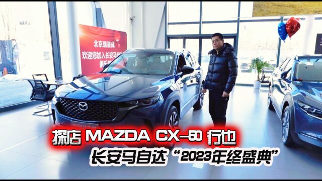 汽车懂行|探店MAZDA CX50行也 长安马自达“2023年终盛典”