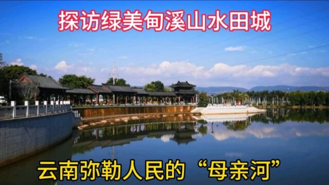 探访绿美甸溪山水田城,云南弥勒人民的“母亲河”