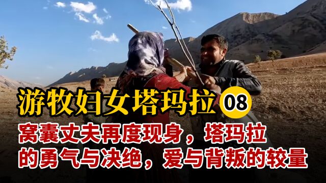 第8集|窝囊丈夫再度现身,塔玛拉的勇气与决绝,爱与背叛的较量