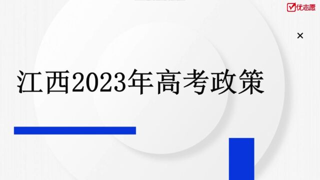 江西2023年高考政策解读及报考建议