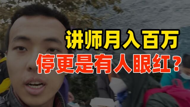 从流浪汉转型美食博主,金牌讲师停更半月,是月入百万有人眼红?