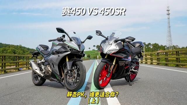 赛450VS450SR静态对比,谁更适合你?上 #赛450#450SR#仿赛