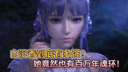 斗罗大陆:白沉香到底有多强?她竟然也有百万年魂环!_高清1080P在线观看平台_腾讯视频