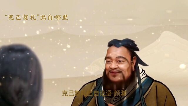 克己复礼一