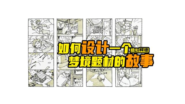 『动漫手绘』如何设计一个梦境题材的故事?