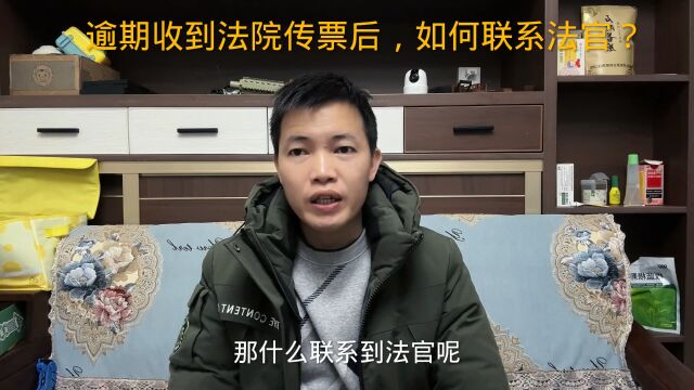 逾期收到法院传票后,如何联系法官?