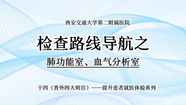 干四病区常用检查室路线导航之肺功能、血气分析室