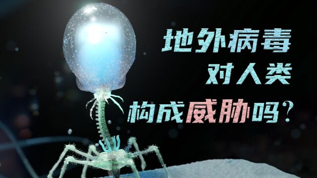 星际感染存在吗?禁忌知识与信息污染是病毒的本体吗?为什么不存在百毒不侵的完美生命?(上)