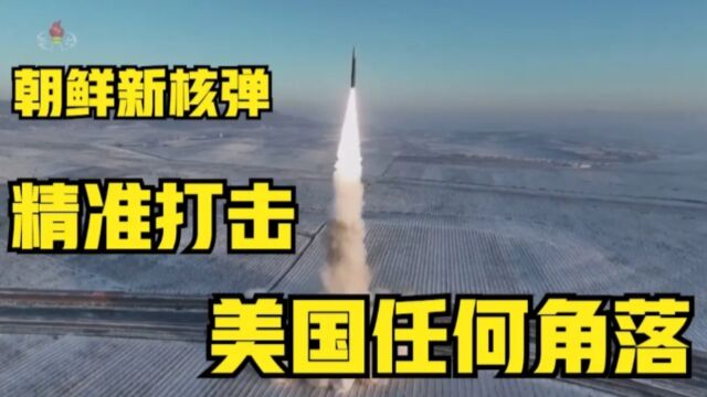 朝鲜今日再次成功试射核弹,号称精准打击美国每一个角落!