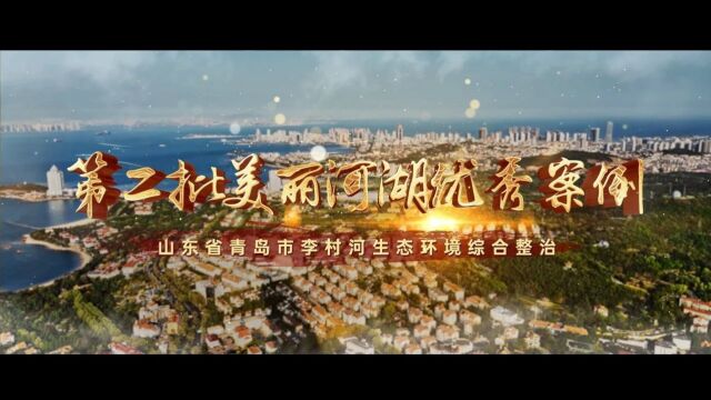 走近美丽河湖 | 青岛李村河入围第二批美丽河湖优秀案例