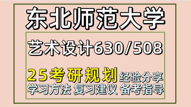 25东北师范大学考研艺术设计考研(初试经验630/508)