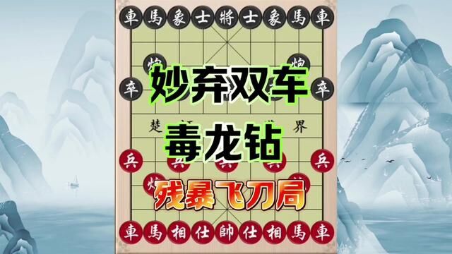 妙弃双车,毒龙钻,残暴飞刀局 #象棋 #象棋飞刀