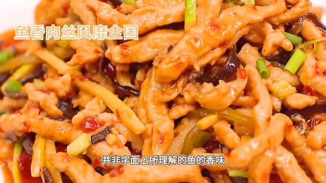 鱼香肉丝风靡全国