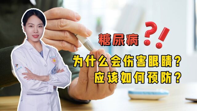 糖尿病“受伤”的还有眼睛?提前预防,眼睛会感激你