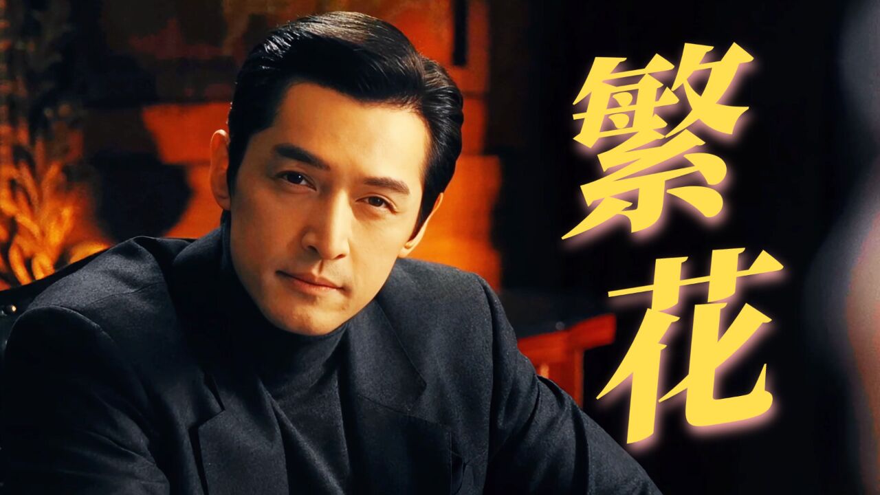 《繁花》胡歌新剧勇闯商界,联手三朵金花叱咤上海滩