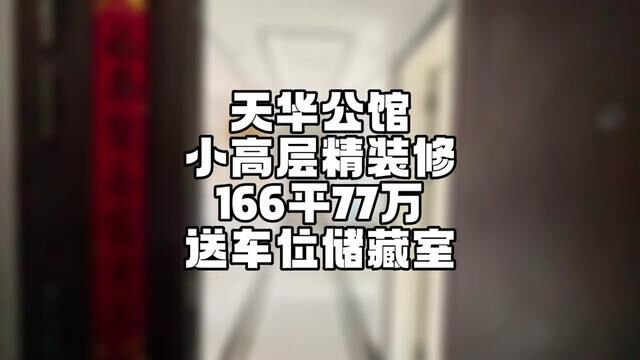 #菏泽房产 天华公馆,小高层精装修166个平方,77万,送车位送储藏室.急售