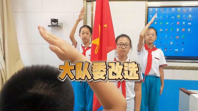 蓬莱经济开发区小学之大队委改选