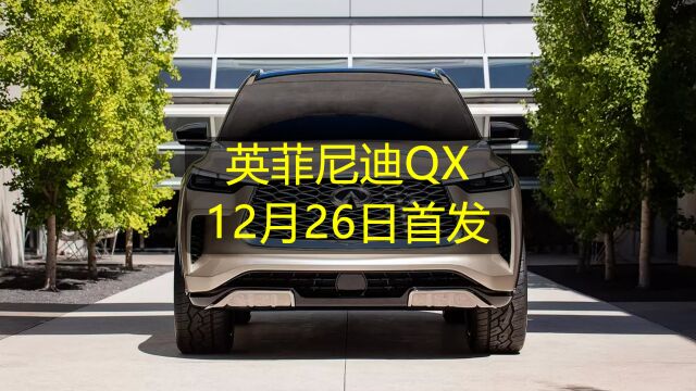 英菲尼迪QX Monograph将于12月26日首发