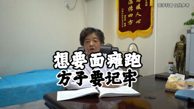 面瘫 #中医 要想面瘫跑方子要记牢