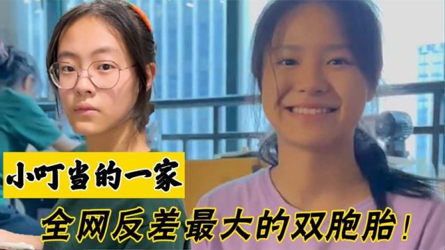 小叮当的一家:学霸姐姐与没脑子妹妹,反差姐妹4个月涨粉200万!