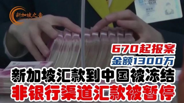 从新加坡汇款到中国被冻结,涉及金额1300万新元.新加坡金管局指示汇款公司三个月内,暂停使用非银行渠道汇款到中国