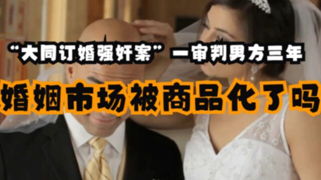 “大同订婚强奸案”一审判男方三年,婚姻市场被商品化了吗