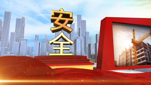 安责险汇报篇2023最终播放版本