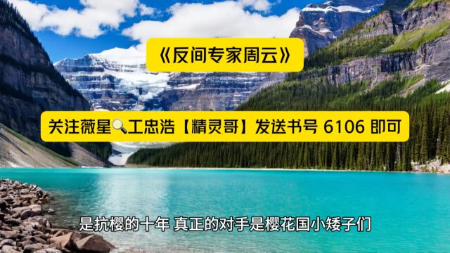 超燃爽文必读《反间专家周云》反间专家小说TXT阅读◇全章节