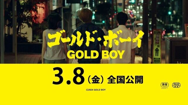 日本电影《GOLD BOY》定档预告海报双曝光!冈田将生与羽村仁成共同演绎“头脑战”