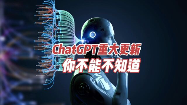 ChatGPT重大更新,这三个你不能不知道