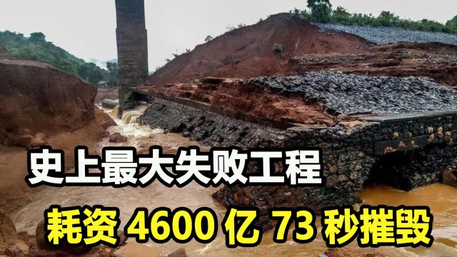 史上最贵10大失败工程,第1名耗资4600亿,启动73秒直接崩塌